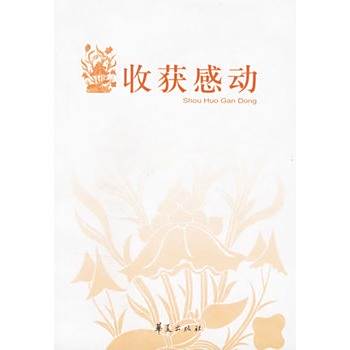 收穫感動 收穫感動