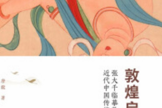 敦煌啟示 敦煌啟示