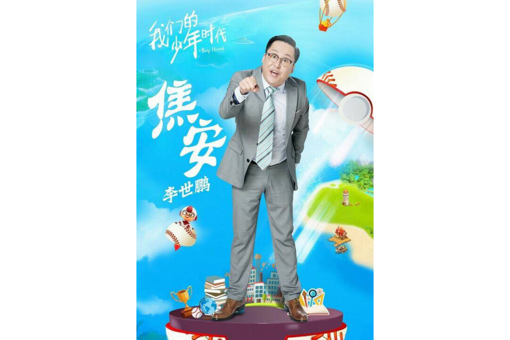 焦安(電視劇《我們的少年時代》中的角色) 焦安(電視劇《我們的少年時代》中的角色)