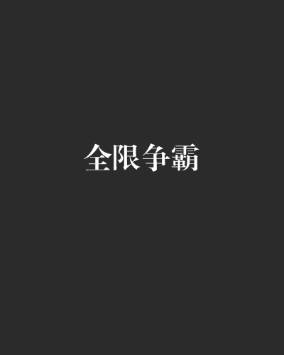 全限爭霸 全限爭霸