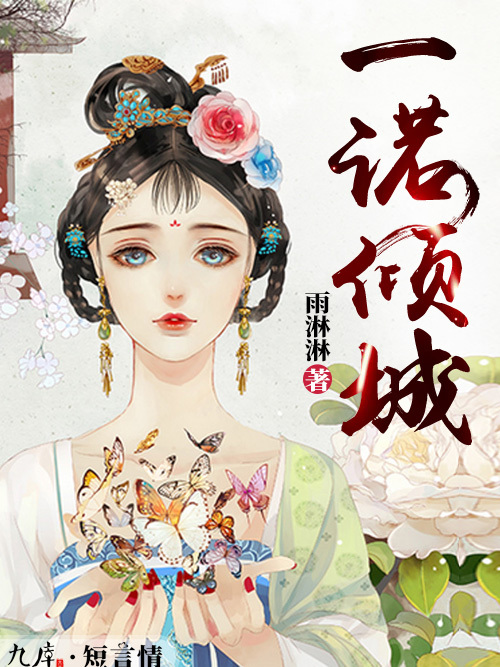 一諾傾城(九庫文學網小說) 一諾傾城(九庫文學網小說)