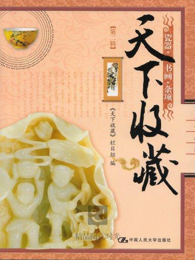 天下收藏 2 天下收藏 2
