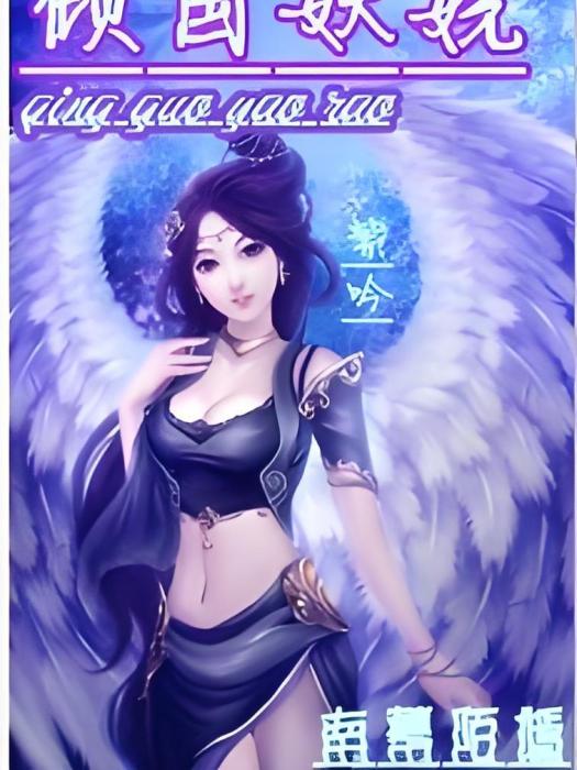 傾國妖嬈 傾國妖嬈