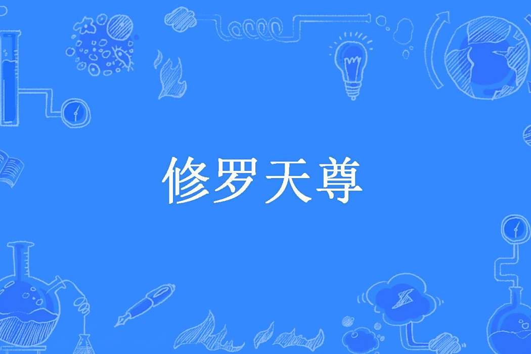 修羅天尊(筆岸創作的東方玄幻小說) 修羅天尊(筆岸創作的東方玄幻小說)