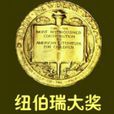紐伯瑞兒童文學獎(紐伯瑞獎) 紐伯瑞兒童文學獎(紐伯瑞獎)