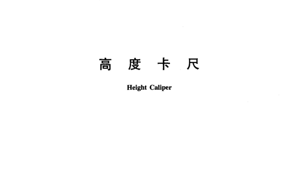 JJG31-2011高度卡尺 JJG31-2011高度卡尺