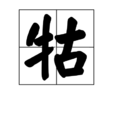 牯 牯