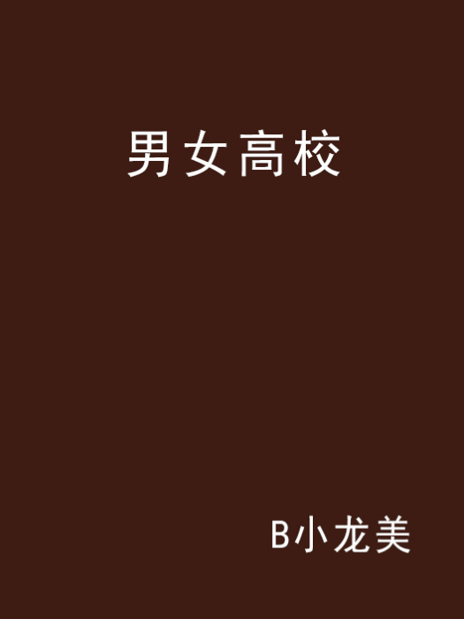 男女高校