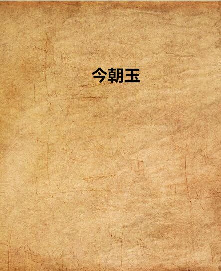 今朝玉