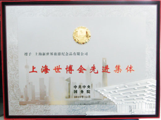 上海新世界旅遊紀念品有限公司