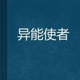 異能使者 異能使者