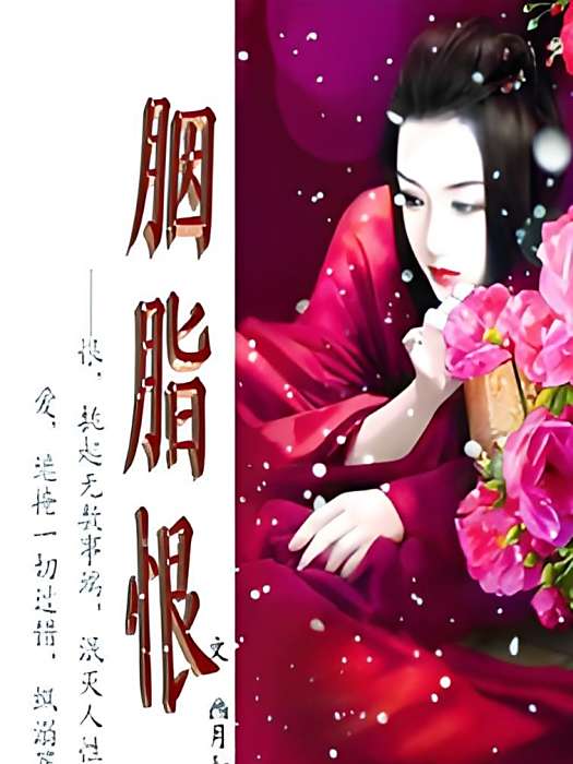 胭脂恨 胭脂恨