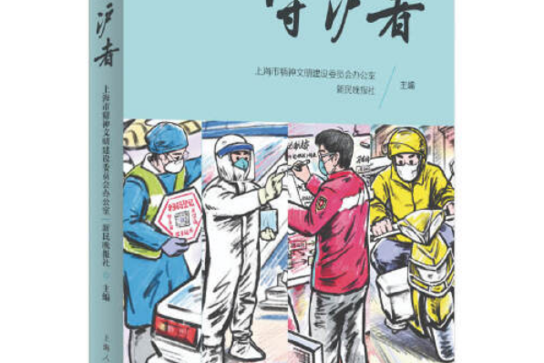 守滬者(2020年上海人民出版社出版的圖書) 守滬者(2020年上海人民出版社出版的圖書)