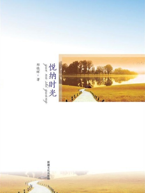 悅納時光 悅納時光