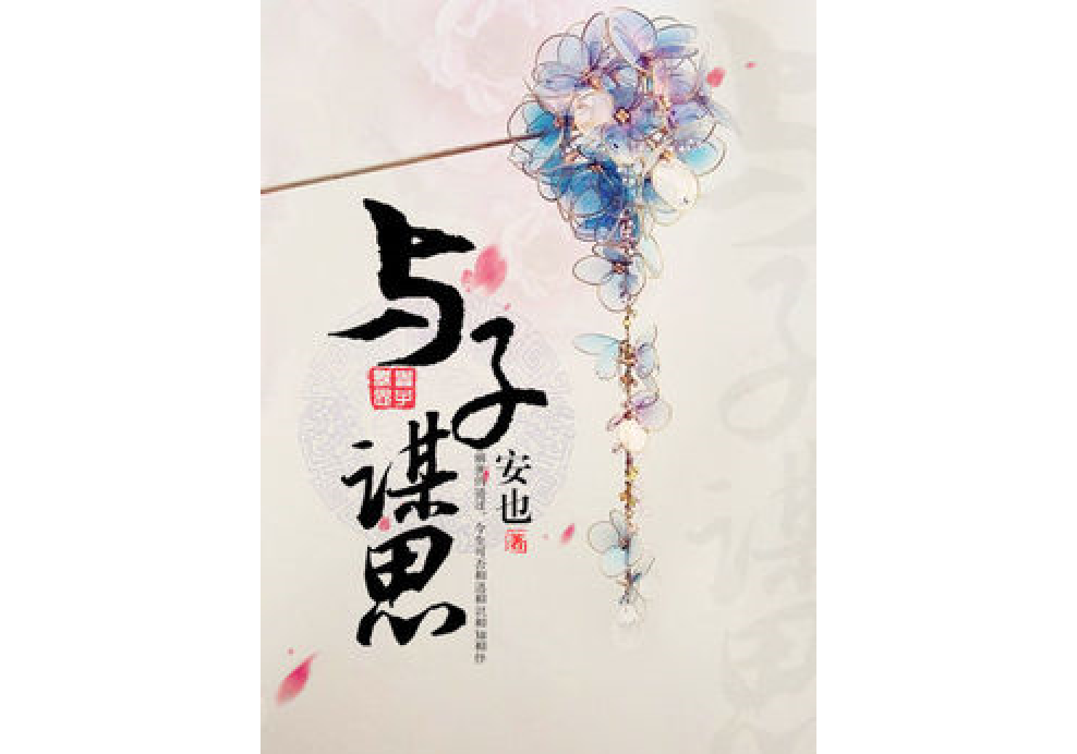 與子謀思 與子謀思