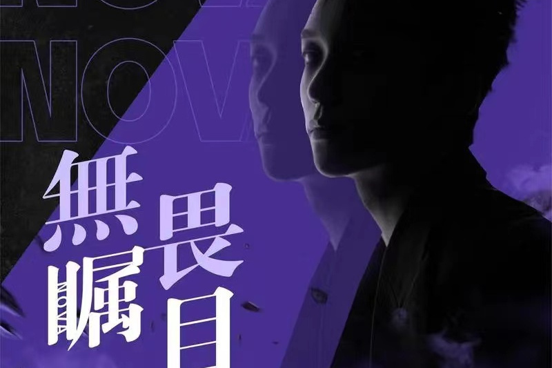 無畏矚目 無畏矚目