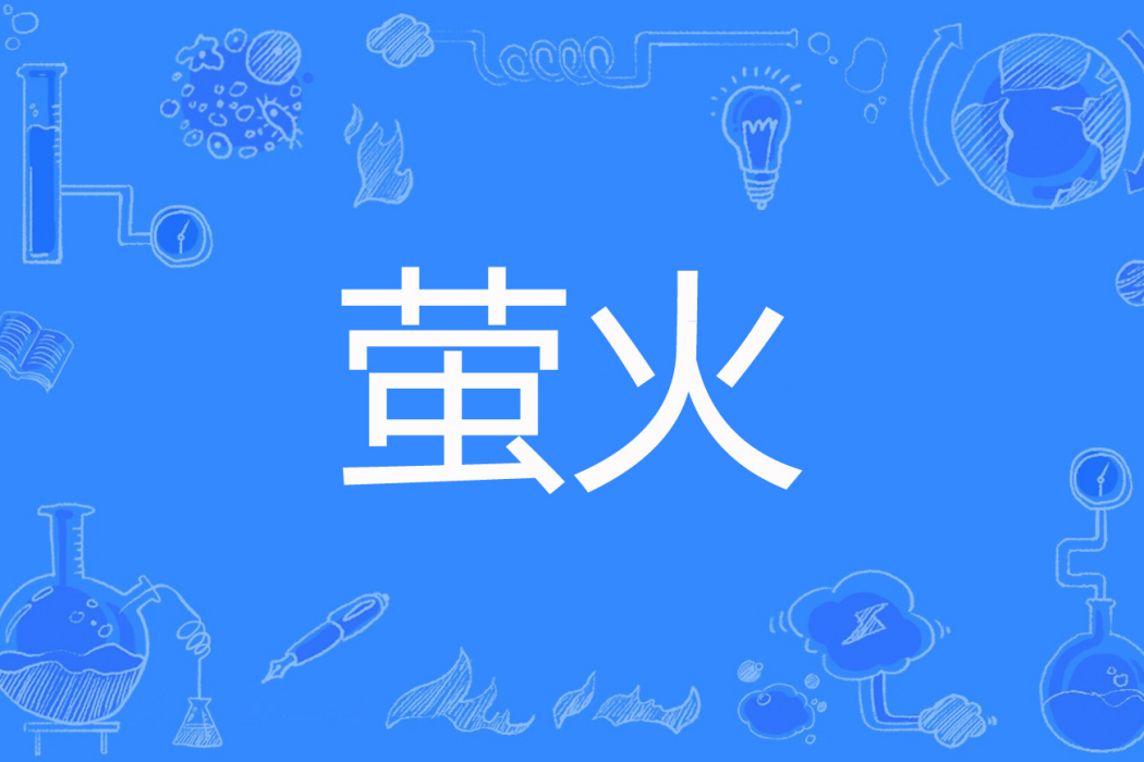 螢火(難受的濕尾巴著網路小說) 螢火(難受的濕尾巴著網路小說)