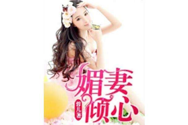 媚妻傾心