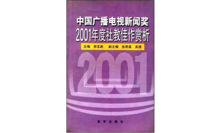 中國廣播電視新聞獎2001年度社教佳作賞析