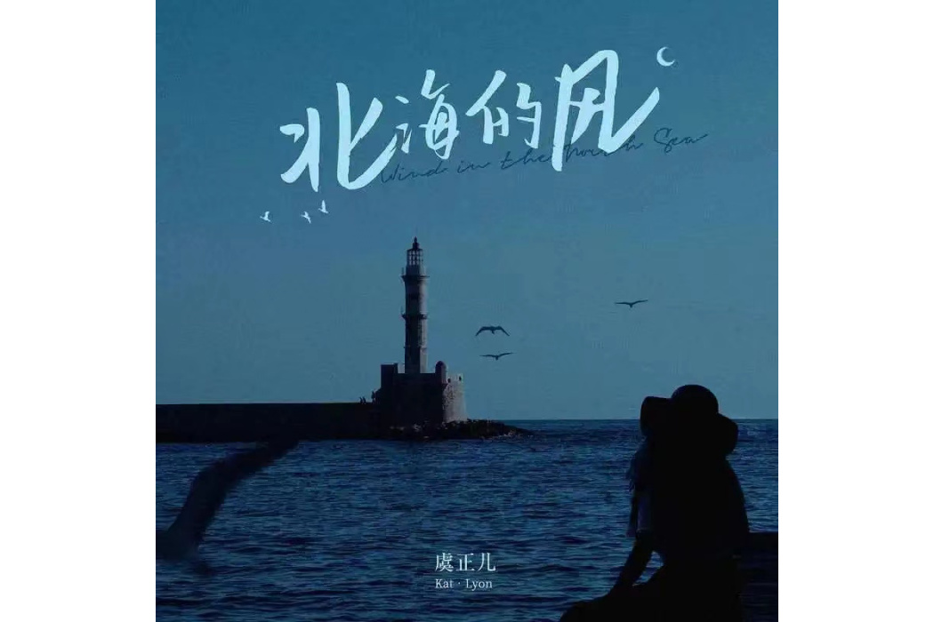 北海的風 北海的風