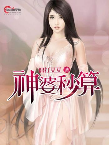 神婆妙算 神婆妙算