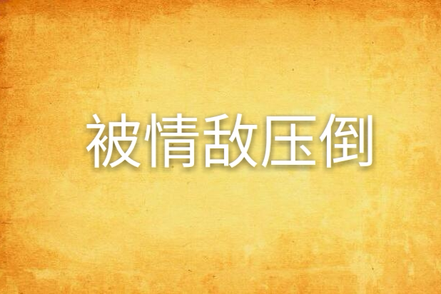 被情敵壓倒 被情敵壓倒