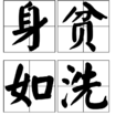 身貧如洗 身貧如洗
