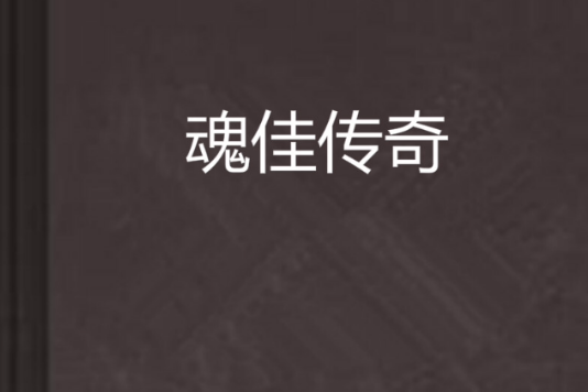 魂佳傳奇 魂佳傳奇