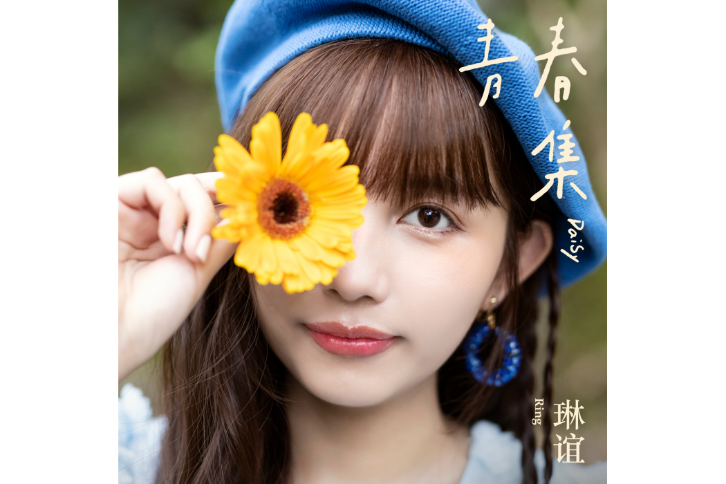 青春集(2021年琳誼發行的音樂EP) 青春集(2021年琳誼發行的音樂EP)