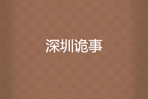 深圳詭事 深圳詭事