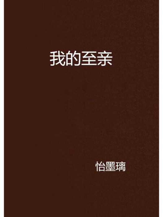 我的至親 我的至親
