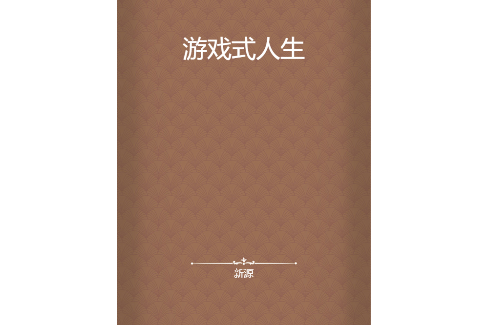 遊戲式人生 遊戲式人生