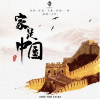 家是中國 家是中國