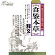 食鑒本草