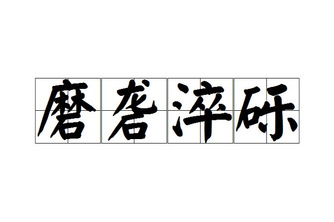 磨礱淬礫