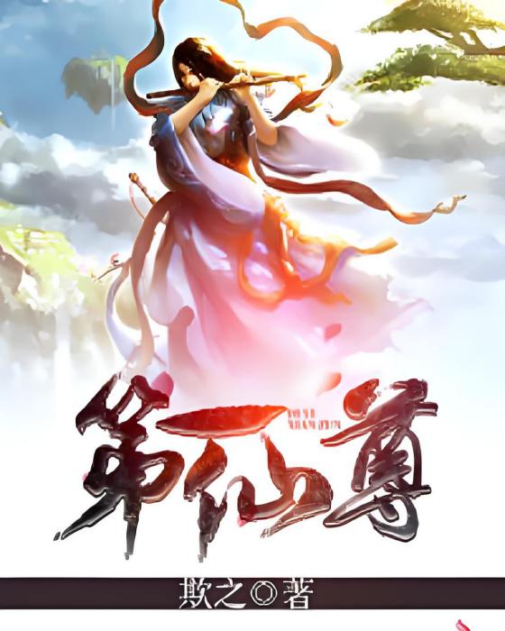 第一仙尊(欺之著網路小說) 第一仙尊(欺之著網路小說)