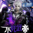 不死武帝(酷匠網連載小說) 不死武帝(酷匠網連載小說)