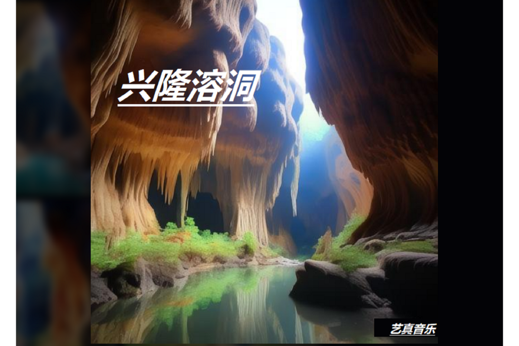 興隆溶洞(焦立松演唱的歌曲) 興隆溶洞(焦立松演唱的歌曲)