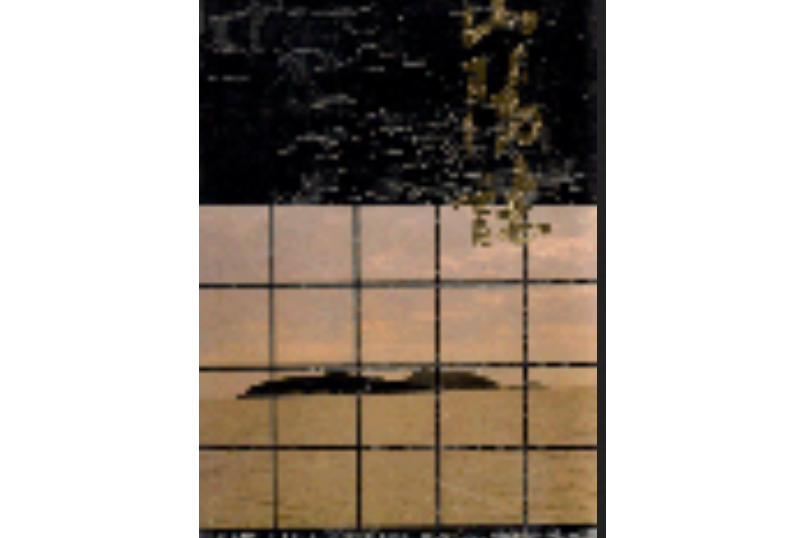 山陽志 山陽志