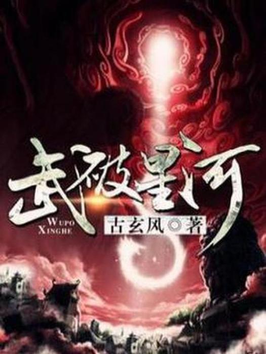 武破星河(古玄風創作的玄幻小說) 武破星河(古玄風創作的玄幻小說)