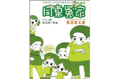 同桌冤家插畫本:走過花兒街(走過花兒街) 同桌冤家插畫本:走過花兒街(走過花兒街)