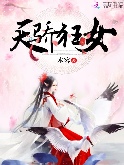 天驕狂女 天驕狂女