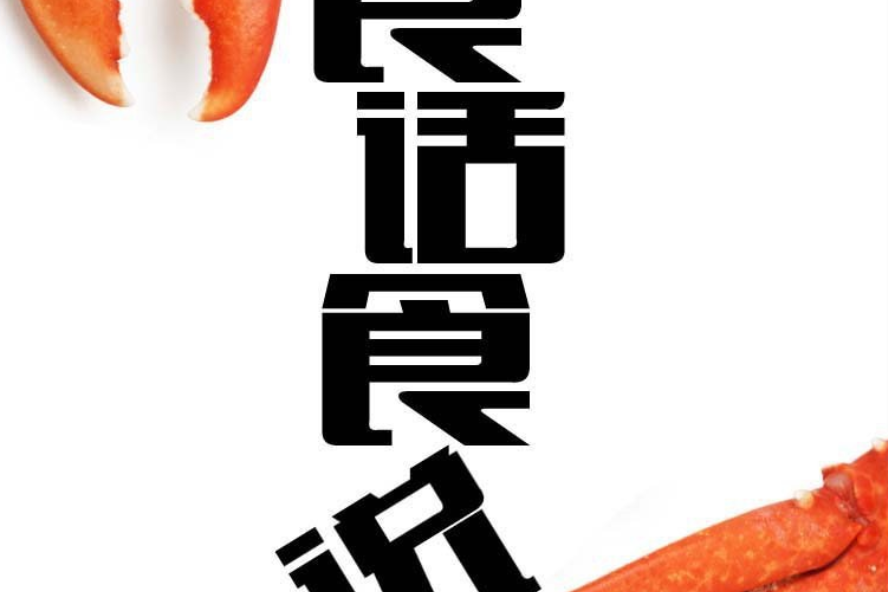 食話食說(謝天編著的圖書) 食話食說(謝天編著的圖書)