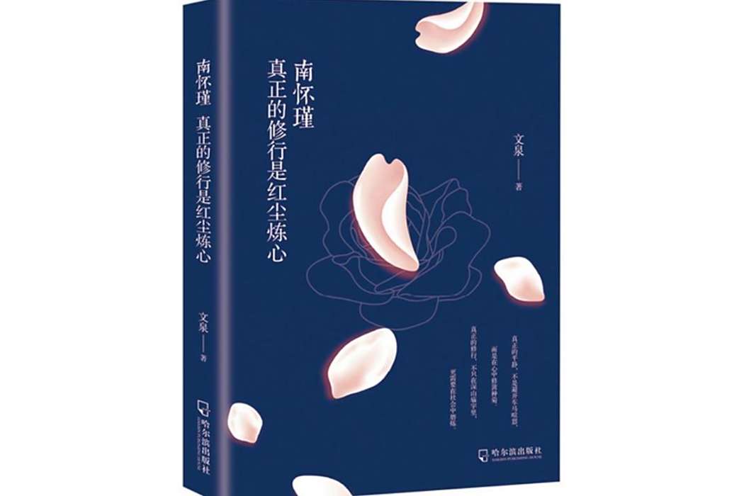 南懷瑾(2016年哈爾濱出版社出版的哲學書籍) 南懷瑾(2016年哈爾濱出版社出版的哲學書籍)