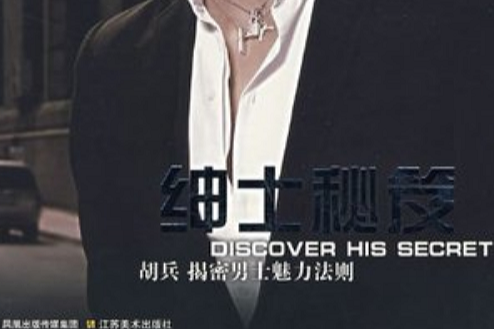 紳士秘笈 紳士秘笈