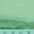 時間的果 時間的果