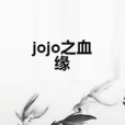 jojo之血緣 jojo之血緣