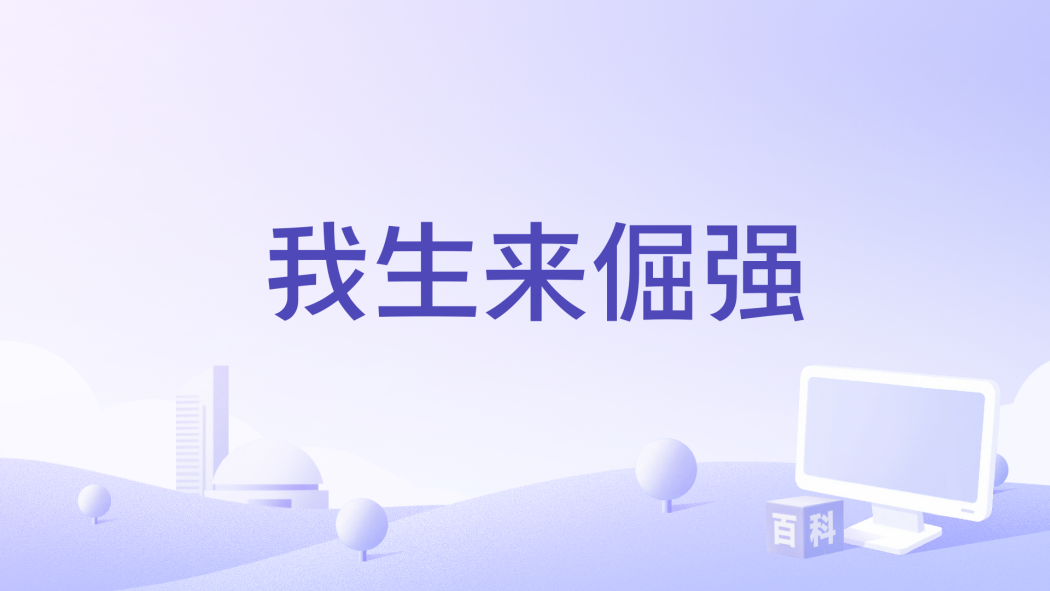 我生來倔強 我生來倔強