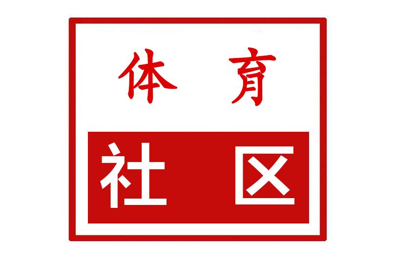 體育社區(河南省鄭州市金水區經八路街道體育社區) 體育社區(河南省鄭州市金水區經八路街道體育社區)