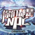 你們都是NPC 你們都是NPC
